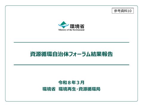 参考資料10 資源循環自治体フォーラム結果報告