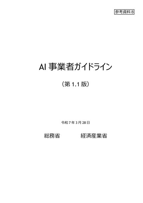 AI事業者ガイドライン（総務省・経済産業省資料）