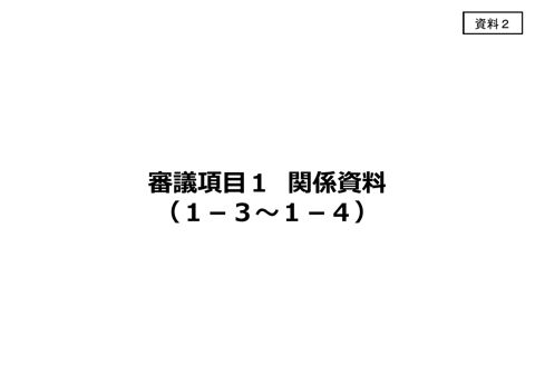 【資料2】 審議項目1 関係資料