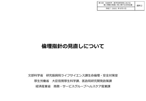 資料２：倫理指針の見直しについて［PDF形式：853KB］