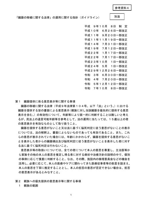 参考資料４ 臓器の移植に関する法律の運用に関する指針（ガイドライン）［PDF形式：340KB］