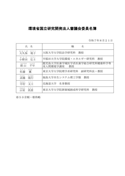【参考資料ⅰ】環境省国立研究開発法人審議会委員名簿