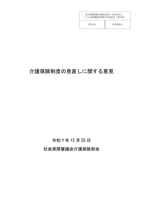 参考資料６ 介護保険制度の見直しに関する意見（令和７年12月25日介護保険部会）［PDF形式：1.8MB］