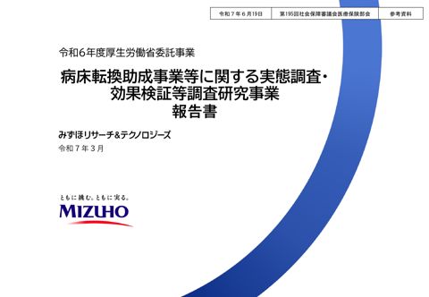 【参考資料】 病床転換助成事業等に関する実態調査・効果検証等調査研究事業報告［PDF形式：8.7MB］