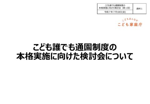 資料1:こども誰でも通園制度の本格実施に向けた検討会について