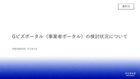 【資料3】Gビズポータル（事業者ポータル）の検討状況について