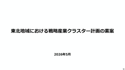 戦略産業クラスター計画の素案（各地方ブロックの統合版）【3/11：東北地域】