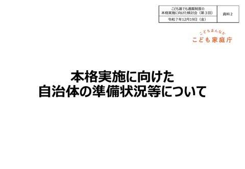 資料2 本格実施に向けた自治体の準備状況等について