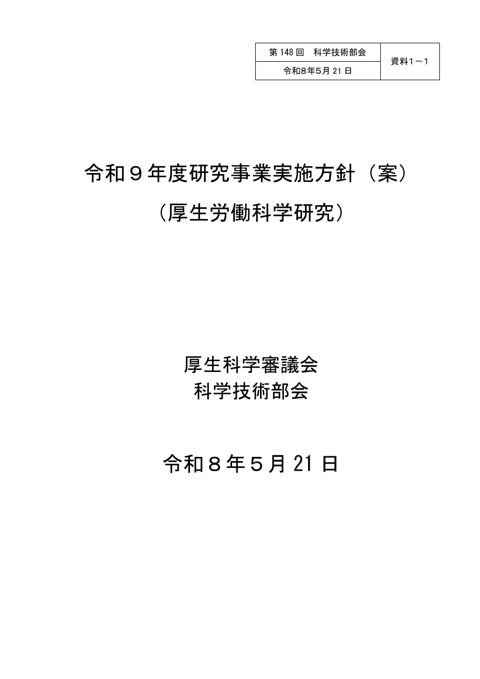 【資料１－１】令和９年度研究事業実施方針（案）（厚生労働科学研究）［PDF形式：705KB］