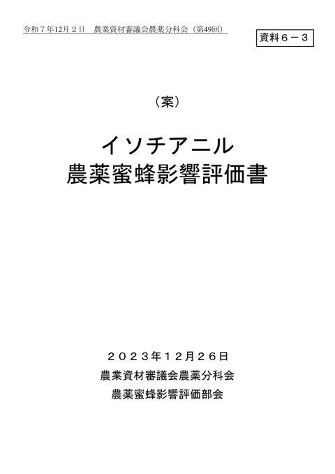 イソチアニル農薬蜜蜂影響評価書
