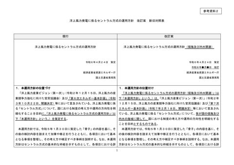 【参考資料2】洋上風力発電に係るセントラル方式の運用方針(新旧)