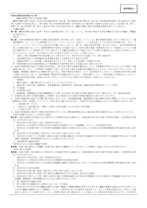参考資料３ 臓器の移植に関する法律施行規則［PDF形式：745KB］