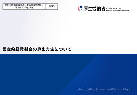 （資料３）固定的経費割合の算出方法について［PDF形式：980KB］