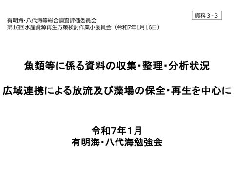 広域連携による放流及び藻場の保全・再生《有明海・八代海勉強会》［PDF ２ MB］