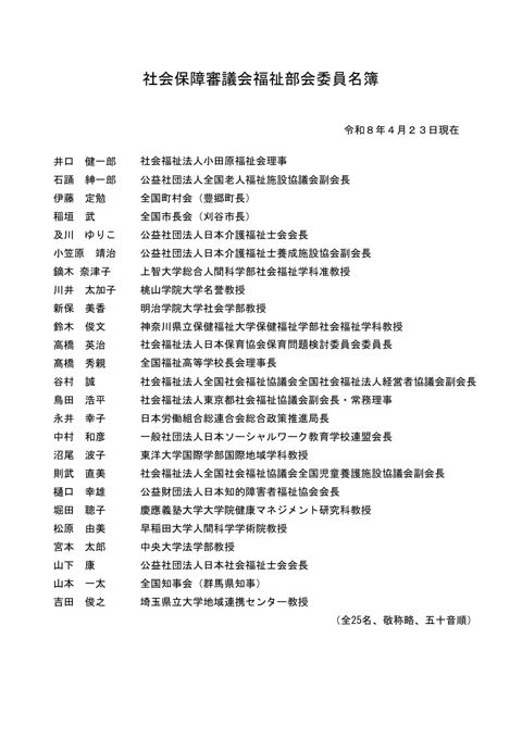 社会保障審議会福祉部会委員名簿［PDF形式：51KB］