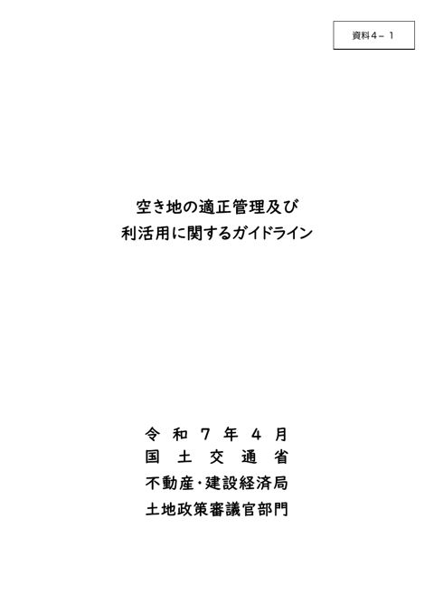 【資料４－１】空き地の適正管理及び利活用に関するガイドライン