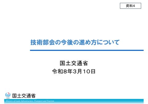 【資料４】技術部会の今後の進め方について