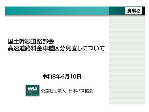 【資料２】（公社）日本バス協会 提出資料