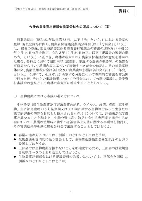 今後の農業資材審議会農薬分科会の運営について（案）