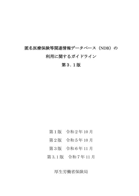 参考資料１ NDBの利用に関するガイドライン（第3.1版案） ［593KB］