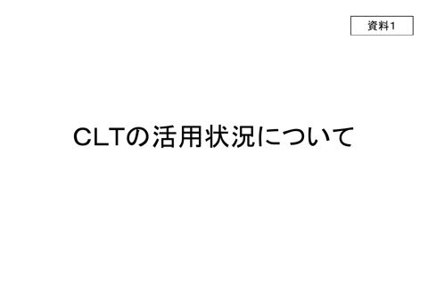 ＣＬＴの活用状況について