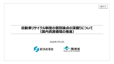 自動車リサイクル制度の個別論点の深掘りについて（国内資源循環の推進）【事務局】