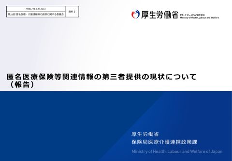 資料３ 匿名医療保険等関連情報の第三者提供の現状（報告）［2.7MB］