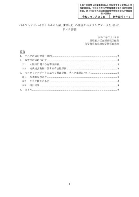 参考資料１－３ ペルフルオロヘキサンスルホン酸（PFHxS）の環境モニタリングデータを用いたリスク評価
