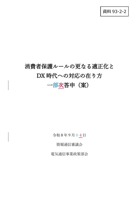 資料93－2－2 「消費者保護ルールの更なる適正化とDX時代への対応の在り方」一次答申（案）