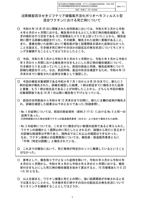 資料２－１７－２ 沈降精製百日せきジフテリア破傷風不活化ポリオヘモフィルス b 型混合ワクチンにおける死亡症例について［256KB］ の表紙