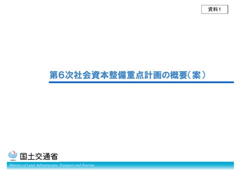 資料１ 第６次社会資本整備重点計画の概要（案）