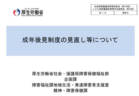 資料６ 成年後見制度の見直し等について［PDF形式：1.4MB］