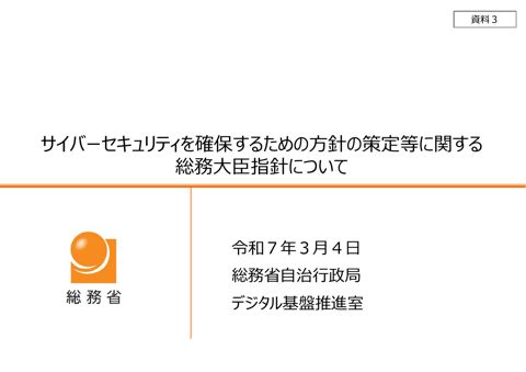 資料3_サイバーセキュリティを確保するための方針の策定等に関する総務大臣指針について