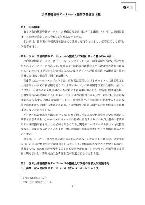【資料3】公的基礎情報データベース整備改善計画案