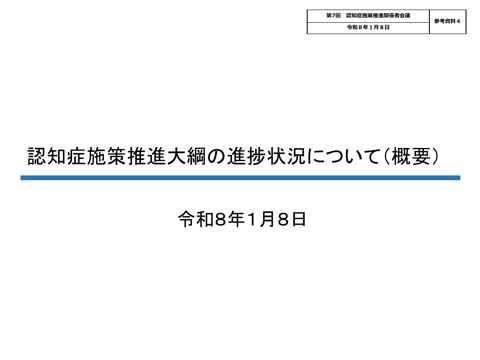 認知症施策推進大綱の進捗状況