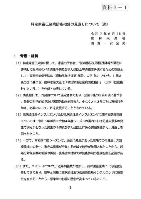 (資料3-1)特定家畜伝染病防疫指針の見直しについて(案)