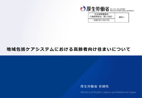 資料１ 地域包括ケアシステムにおける高齢者向け住まいについて［PDF形式：10.2MB］