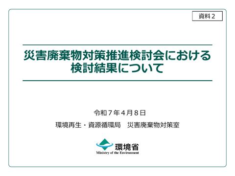 資料２ 災害廃棄物対策推進検討会における検討結果について