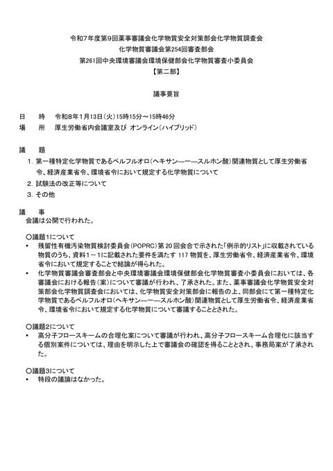 令和7年度第9回薬事審議会化学物質安全対策部会化学物質調査会
