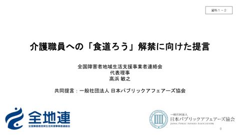 資料1ー2 全国障害者地域生活支援事業者連絡会・一般社団法人日本パブリックアフェアーズ協会提出資料