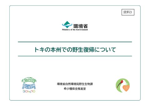 資料３ トキの本州での野生復帰について