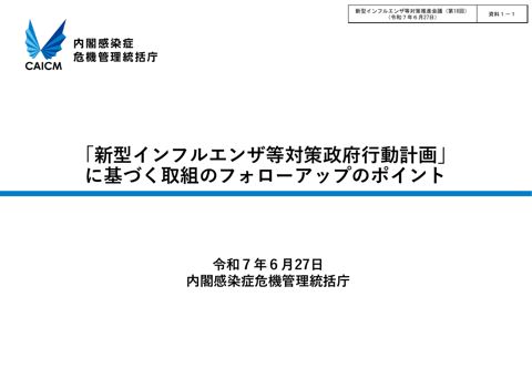 資料１－１_「新型インフルエンザ等対策政府行動計画」に基づく取組のフォローアップのポイント