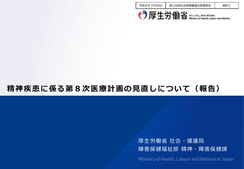 資料２ 精神疾患に係る第８次医療計画の見直しについて（報告）［PDF形式：1.9MB］