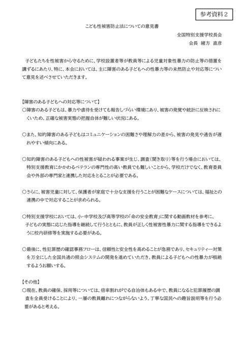 【参考資料2】 全国特別支援学校長会 提出資料