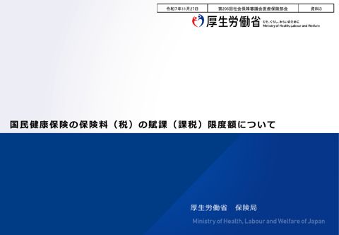 【資料３】国民健康保険の保険料（税）の賦課（課税）限度額について［PDF形式：736KB］