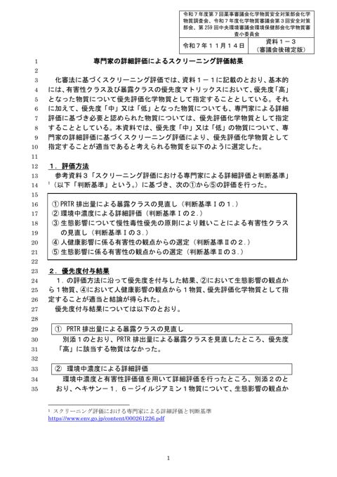 専門家の詳細評価によるスクリーニング評価結果