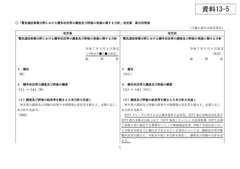 「電気通信事業分野における競争状況等の調査及び評価の実施に関する方針」改定案（新旧対照表）