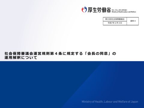 （資料４）社会保障審議会運営規則第４条に規定する「会長の同意」［PDF形式：1.1MB］