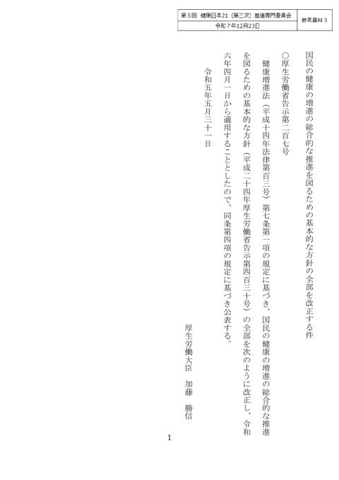 【参考資料３】国⺠の健康の増進の総合的な推進を図るための基本的な方針（令和５年厚生労働省告示第207号）［PDF形式：904KB］