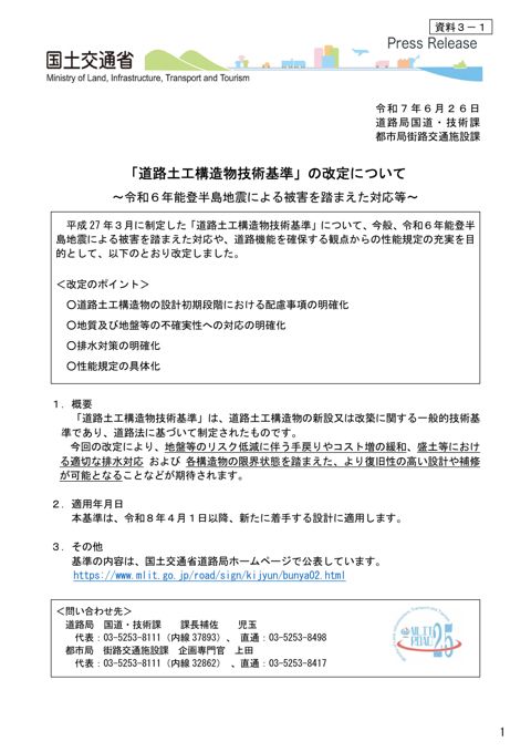 【資料3-1】「道路土工構造物技術基準」の改定について